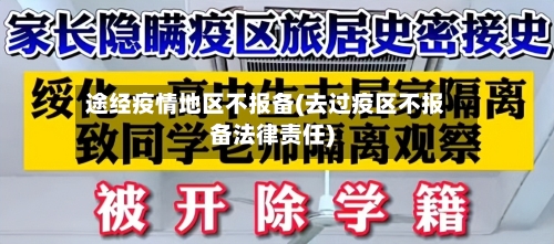 途经疫情地区不报备(去过疫区不报备法律责任)