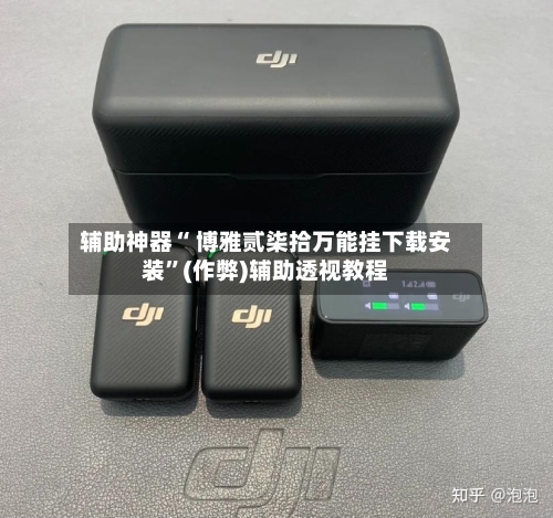 辅助神器“ 博雅贰柒拾万能挂下载安装	”(作弊)辅助透视教程-第2张图片