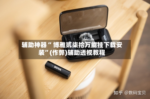 辅助神器“ 博雅贰柒拾万能挂下载安装”(作弊)辅助透视教程