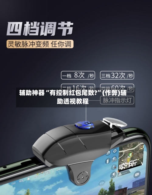 辅助神器“有控制红包尾数?”(作弊)辅助透视教程