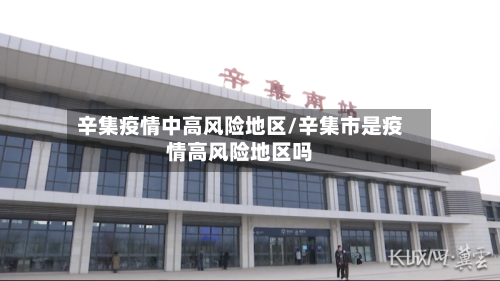 辛集疫情中高风险地区/辛集市是疫情高风险地区吗