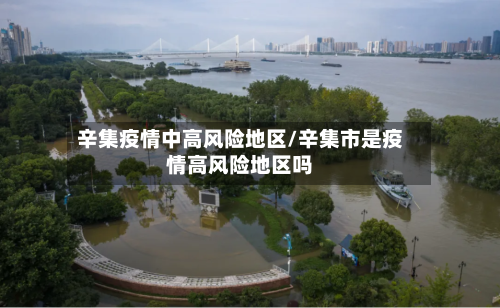辛集疫情中高风险地区/辛集市是疫情高风险地区吗-第3张图片