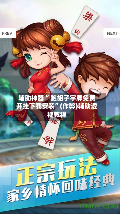 辅助神器“ 跑胡子字牌免费开挂下载安装”(作弊)辅助透视教程