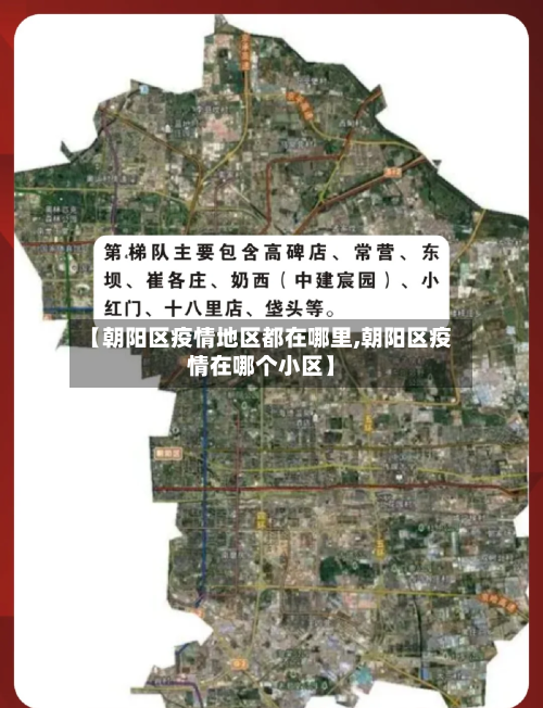 【朝阳区疫情地区都在哪里,朝阳区疫情在哪个小区】