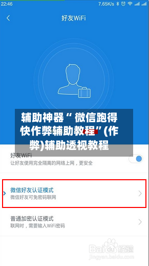 辅助神器“ 微信跑得快作弊辅助教程”(作弊)辅助透视教程-第3张图片
