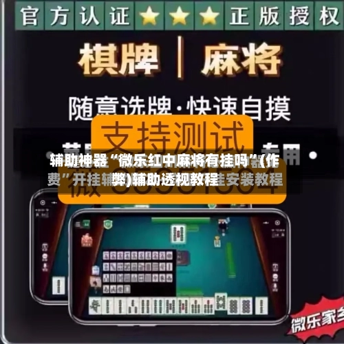 辅助神器“微乐红中麻将有挂吗”(作弊)辅助透视教程-第2张图片