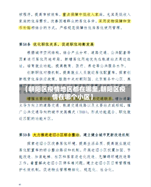 【朝阳区疫情地区都在哪里,朝阳区疫情在哪个小区】-第3张图片