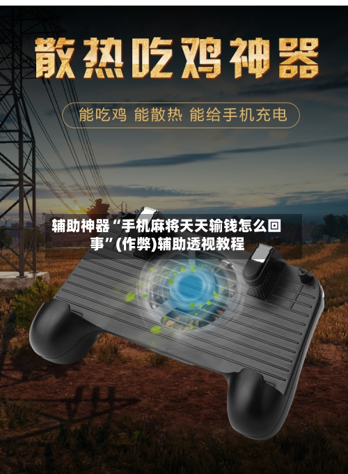 辅助神器“手机麻将天天输钱怎么回事”(作弊)辅助透视教程