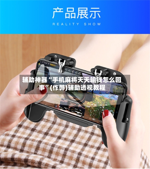 辅助神器“手机麻将天天输钱怎么回事”(作弊)辅助透视教程-第3张图片
