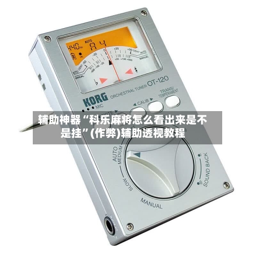 辅助神器“科乐麻将怎么看出来是不是挂”(作弊)辅助透视教程