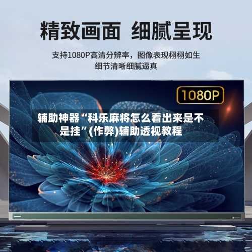 辅助神器“科乐麻将怎么看出来是不是挂”(作弊)辅助透视教程-第2张图片