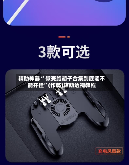 辅助神器“ 微壳跑胡子合集到底能不能开挂”(作弊)辅助透视教程