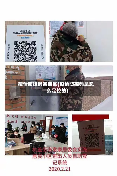 疫情防控码各地区(疫情防控码是怎么定位的)-第2张图片
