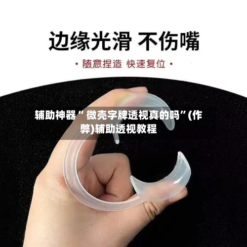 辅助神器“ 微壳字牌透视真的吗”(作弊)辅助透视教程-第2张图片