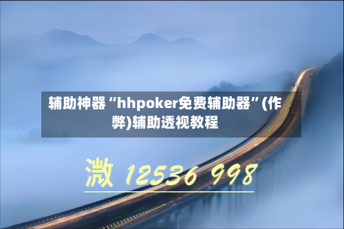 辅助神器“hhpoker免费辅助器”(作弊)辅助透视教程-第3张图片