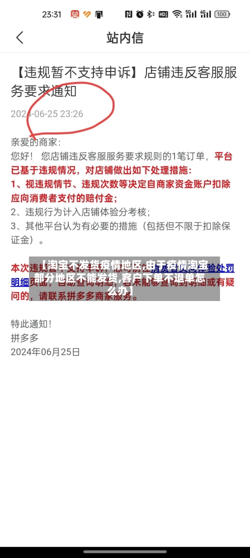 【淘宝不发货疫情地区,由于疫情淘宝部分地区不能发货,客户下单不退单怎么办】-第2张图片