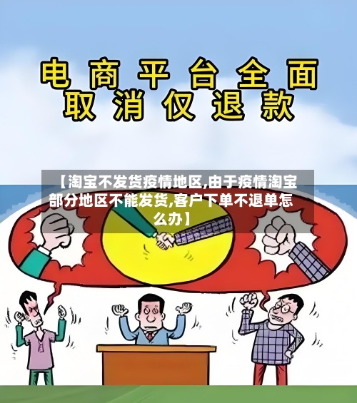 【淘宝不发货疫情地区,由于疫情淘宝部分地区不能发货,客户下单不退单怎么办】