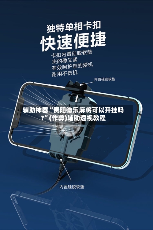 辅助神器“贵阳微乐麻将可以开挂吗?”(作弊)辅助透视教程-第1张图片