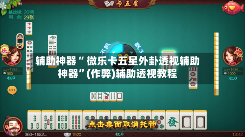 辅助神器“ 微乐卡五星外卦透视辅助神器”(作弊)辅助透视教程-第2张图片
