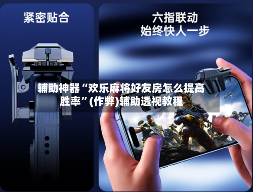 辅助神器“欢乐麻将好友房怎么提高胜率”(作弊)辅助透视教程