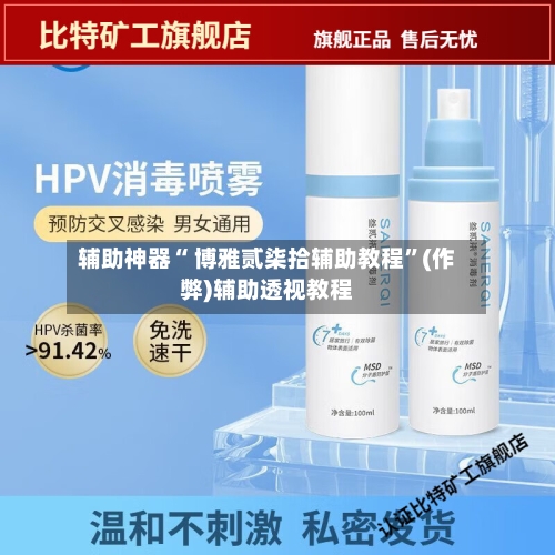 辅助神器“ 博雅贰柒拾辅助教程”(作弊)辅助透视教程