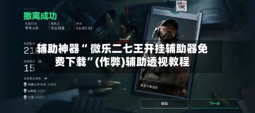 辅助神器“ 微乐二七王开挂辅助器免费下载”(作弊)辅助透视教程-第2张图片