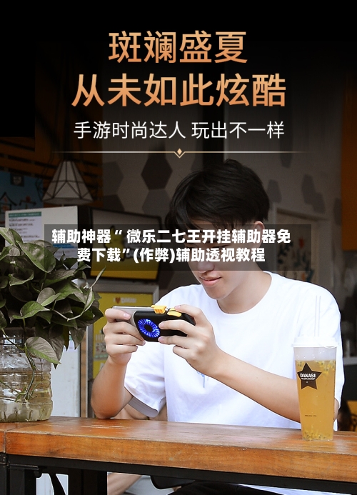 辅助神器“ 微乐二七王开挂辅助器免费下载”(作弊)辅助透视教程-第3张图片