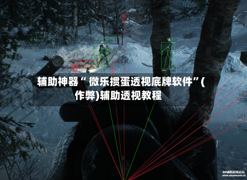 辅助神器“ 微乐掼蛋透视底牌软件”(作弊)辅助透视教程