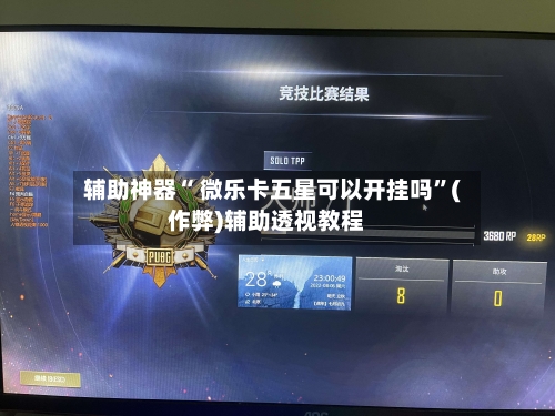 辅助神器“ 微乐卡五星可以开挂吗”(作弊)辅助透视教程