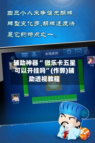 辅助神器“ 微乐卡五星可以开挂吗”(作弊)辅助透视教程-第2张图片