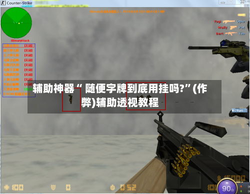 辅助神器“ 随便字牌到底用挂吗?	”(作弊)辅助透视教程-第3张图片