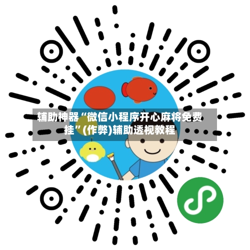 辅助神器“微信小程序开心麻将免费挂”(作弊)辅助透视教程-第3张图片