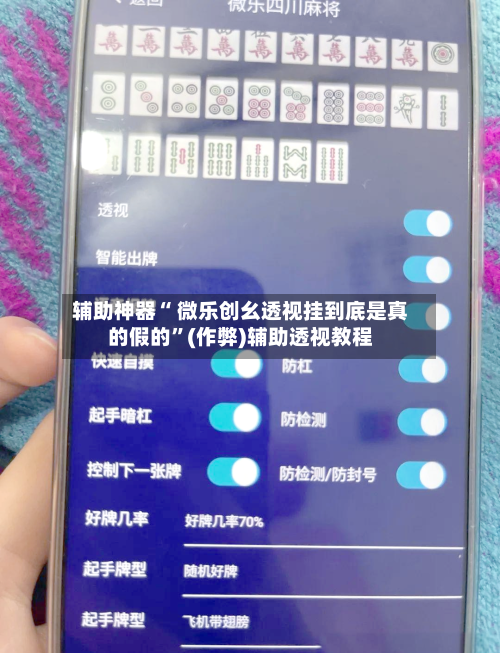 辅助神器“ 微乐创幺透视挂到底是真的假的”(作弊)辅助透视教程-第2张图片