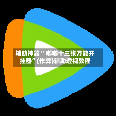 辅助神器“ 嘟嘟十三张万能开挂器”(作弊)辅助透视教程-第2张图片