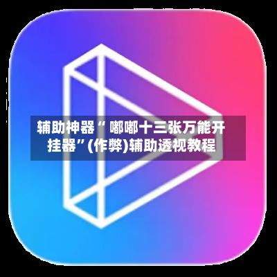辅助神器“ 嘟嘟十三张万能开挂器”(作弊)辅助透视教程