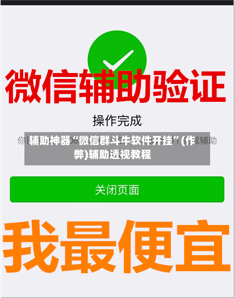 辅助神器“微信群斗牛软件开挂”(作弊)辅助透视教程