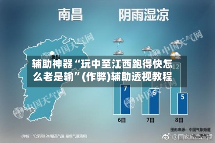 辅助神器“玩中至江西跑得快怎么老是输”(作弊)辅助透视教程-第3张图片