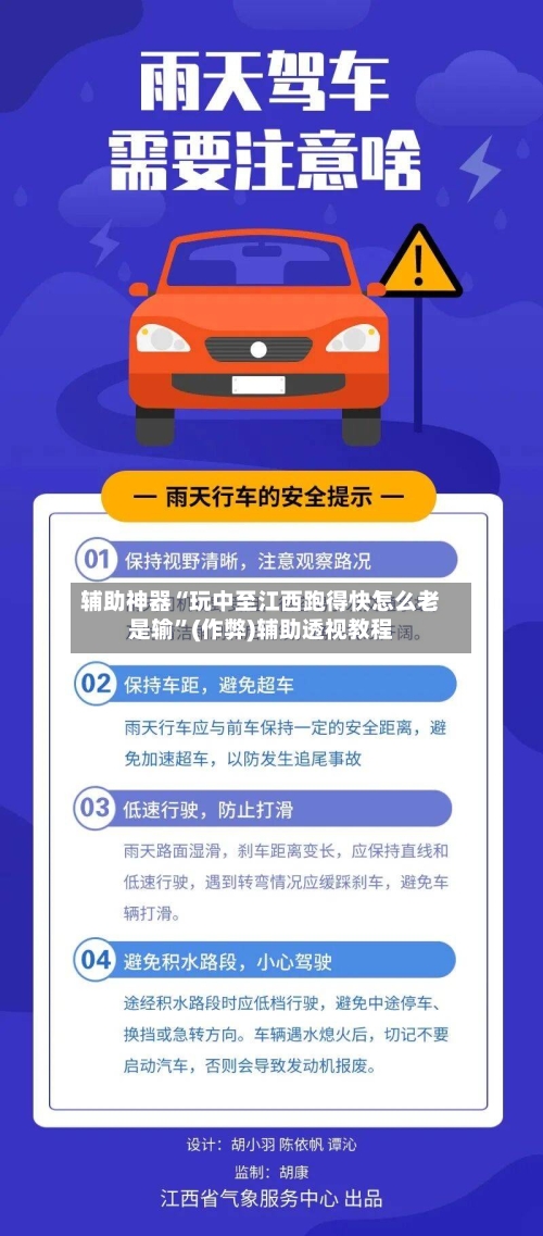 辅助神器“玩中至江西跑得快怎么老是输	”(作弊)辅助透视教程-第2张图片