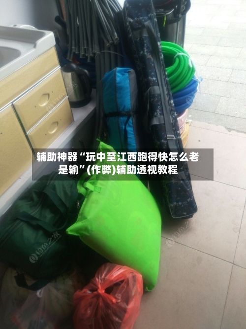 辅助神器“玩中至江西跑得快怎么老是输”(作弊)辅助透视教程