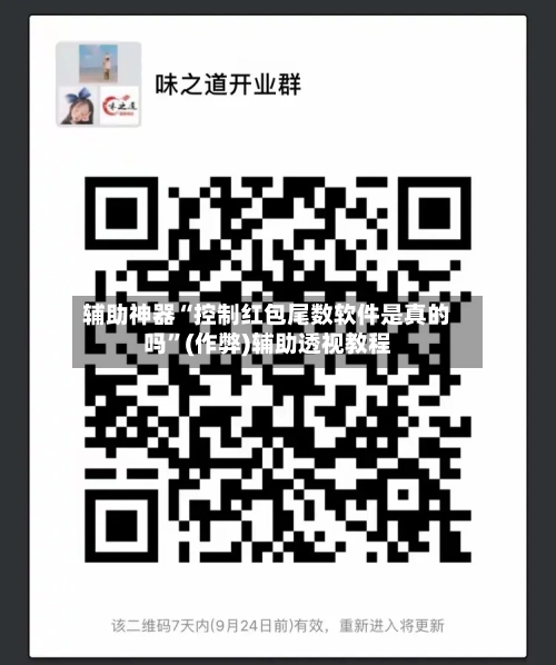辅助神器“控制红包尾数软件是真的吗”(作弊)辅助透视教程-第2张图片