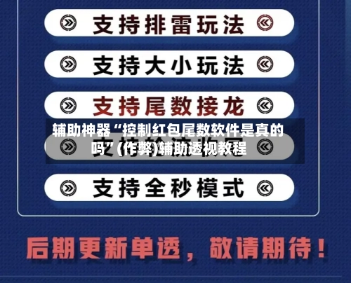 辅助神器“控制红包尾数软件是真的吗”(作弊)辅助透视教程-第3张图片