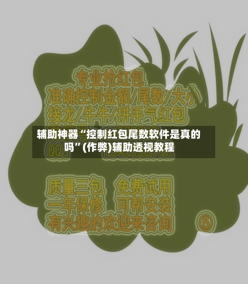 辅助神器“控制红包尾数软件是真的吗”(作弊)辅助透视教程