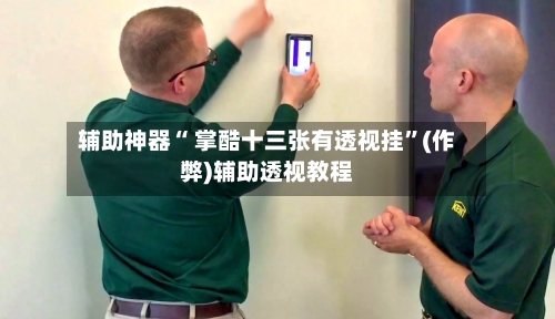 辅助神器“ 掌酷十三张有透视挂”(作弊)辅助透视教程