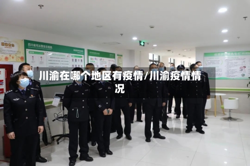 川渝在哪个地区有疫情/川渝疫情情况-第2张图片