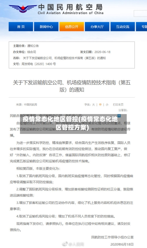 疫情常态化地区管控(疫情常态化地区管控方案)-第2张图片