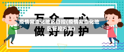 疫情常态化地区管控(疫情常态化地区管控方案)-第3张图片