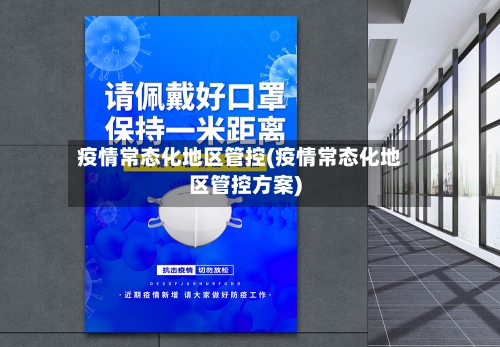 疫情常态化地区管控(疫情常态化地区管控方案)