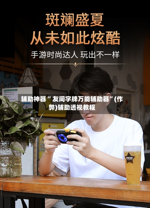 辅助神器“ 友间字牌万能辅助器”(作弊)辅助透视教程