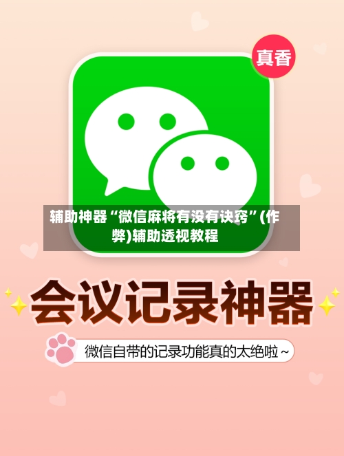 辅助神器“微信麻将有没有诀窍”(作弊)辅助透视教程