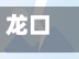 龙口疫情地区分布图最新(龙口疫情管控最新消息)